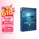 中国科幻基石丛书：三体Ⅹ·观想之宙