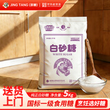 JING TANG京糖纯正白砂糖5kg 中华老字号 【商用批发10斤装】 烘焙冲饮烹饪