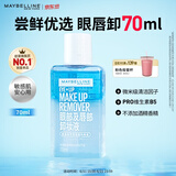 美宝莲眼部及唇部卸妆液卸妆油卸妆水 温和不刺激清洁70ml 生日礼物