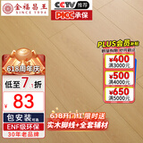 金福昌王 ENF级环保新三层实木复合地板家用 加厚耐磨防水地暖锁扣木地板 D1201【12.8mm厚】ENF级环保