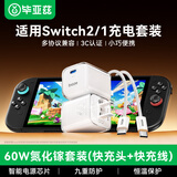 毕亚兹 适用任天堂Switch2充电器NS底座电源适配器60W氮化镓PD充电头OLED快充线rogXboxallyx游戏机配件
