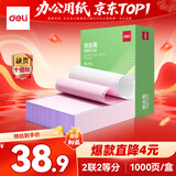 得力（deli）班达海二联二等分针式打印纸电脑打印纸 可撕边 彩色(白红)财务发票打印1000页/箱BD241-2-1/2CS