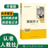 骆驼祥子（升级版）人教版名著阅读课程化丛书 七年级下册 与25春新版初中语文教材配套使用（含微课，从教学角度讲解名著；含阅读笔记本，提供测评指导帮助提升整本书阅读能力）