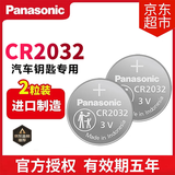 松下（Panasonic）CR2032进口纽扣电池3V电子适用于汽车钥匙遥控器电脑主板血糖仪电子秤等 CR2032【2粒装】