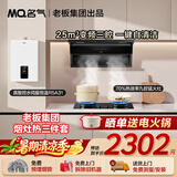 名气老板出品油烟机燃气灶炉灶套装自清洁【小黑翼ProA5508H/A533】变频顶侧三吸抽油烟机家用大吸力 【25m³自清洁三件套】16L热水器+5.2KW九头灶