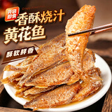 渔大叔 海鲜零食高蛋白香酥烧汁黄花鱼275g即食休闲零食小黄鱼大连特产