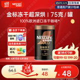 雀巢（Nestle）金牌超深烘冻干速溶美式黑咖0糖0脂*健身燃减防困罐装75g