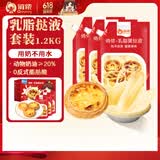 俏侬 乳脂蛋挞液1.2kg/3袋 动物淡奶油+牛奶≥70% 儿童蛋挞烘焙