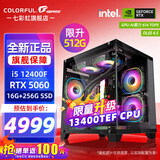 七彩虹（Colorful）海景房主机酷睿15代U5 245KF/i5 12490F搭RTX5060 5060TI电竞游戏设计办公电脑主机台式组装机 配四：12400F丨16G丨512G丨5060