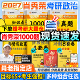 【肖老指定店铺】肖秀荣2027考研政治肖四肖八1000题精讲精练冲刺8套卷4套卷考点预测知识点提要时政全家桶可搭徐涛核心考案 【全6套】2027肖秀荣考研政治全家桶（分批）