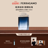 菲拉格慕（Ferragamo）蓝色经典男士淡香水30ml木质香调毕业礼物送男友(效期28/1/1)