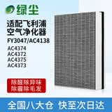 绿尘 绿尘适配飞利浦空气净化器过滤网滤芯FY3047AC4138配AC4372/AC4373/AC4374/AC4375除醛除霾除烟味