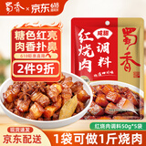 蜀香红烧肉调料咸甜味50g*5袋 红烧酱汁红烧料 红烧排骨红烧牛肉调料