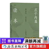 讲谈社·诸子的精神 庄子内篇读本 日本老庄研究泰斗福永光司经典之作入门读物 传统文化书籍  后浪正版