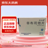[优立通] 非布司他片40mg*14片/盒 10盒装