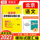 天利38套2027北京市高考模拟试题汇编全套高三高考语文数学英语物理化学生物政治历史地理总复习资料模拟卷全套北京高考模拟试卷套卷全套天利38套官方旗舰店北京市高考真题试卷 2027北京高考模拟【语文】