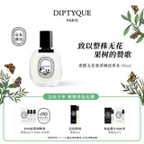 蒂普提克（Diptyque）淡香水50/100ml系列香氛杜桑谭道无花果玫瑰 生日礼物送女友 希腊无花果香调淡香水50ml