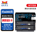 扬帆耐立W1110A 110A硒鼓大容量带芯片2支装 适用于 惠普136w HP 136nw 136a 108a 108w打印机墨盒网络版
