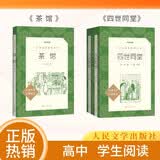 【高中阅读老舍套装】2种3本 茶馆 四世同堂 高中 学生阅读 课外阅读 书目 人民文学出版社 开学季