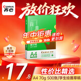 齐心（COMIX）绿尚典A4打印纸 70g 单包装 500张/包 双面丝滑畅打不透印a4复印纸 办公传真学生草稿【热销爆款】