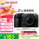 尼康（Nikon）Z30 16-50mm f/3.5-6.3VR 江苏广东上海吉林广西地址85折 微单套机 自拍模式 入门级微单