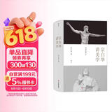  宗白华讲美学（珍藏版） 美学泰斗经典作品全收录 数百幅精美插图，饱览珍藏