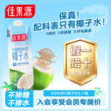 佳果源100%NFC椰子水1L*1瓶 补充天然电解质饮料保真椰子水不掺水不掺糖
