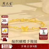 周大生黄金手镯女足金浪漫蝴蝶手镯编织金手链精致送女友七夕情人节礼物 金重约6.05g