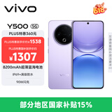 vivo Y500 8GB+256GB 龙晶紫 8200mAh超薄蓝海电池 IP69+满级防水 越级旗舰外观 耐用抗摔 AI手机