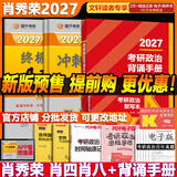 【官方店】肖秀荣2027考研政治 肖秀荣1000题精讲精练 可搭徐涛腿姐张宇李永乐汤家凤张剑考研真相 【冲刺三套】肖秀荣肖四肖八+背诵手册
