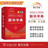 新华字典第13版单色本 赠本词典数字版1年会员权益商务印书馆2026年新版中小学生语文常备工具书 可搭购教材教辅现代汉语词典古汉语常用字字典牛津高阶英语词典作文书成语古代汉语词典