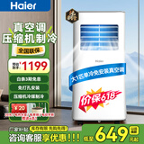 海尔（Haier）移动空调家用厨房机房真空调制冷除湿一体机免挂机安装免排水智能便携立式空调 大1匹单冷(14㎡内)店长推荐