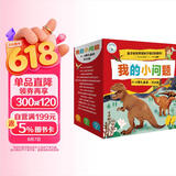 我的小问题 第4-6辑（25册礼盒装）十万个为什么 儿童绘本3-6岁科普百科全书幼小衔接儿童好奇心大百科童书男孩女孩生日礼物亲亲科学图书馆儿童节礼物