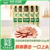 秋林里道斯 青花椒风味猪肉肠五连包110g*5/袋 东北特产开袋即食