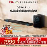 TCLQ65H【价保618】5.1物理环绕声道回音壁 杜比全景声 DTS:X 全向声弧 T和弦 家庭影院电视蓝牙音箱