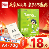 天章 （TANGO）新绿天章A4纸护眼纸70g500张双面打印纸学习资料打印试卷草稿纸单包500张【护眼款】
