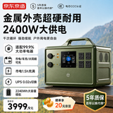 京东京造 【台风应急 99%电器适配】2.2度电2400W功率 快充移动户外电源大容量220V车载自驾露营停电蓄电池