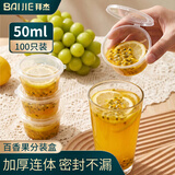 拜杰一次性酱料盒百香果分装盒冷冻盒小盒子调料杯蘸料50ml100只