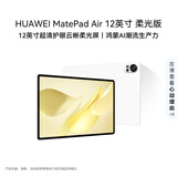HUAWEI MatePad Air 12英寸 柔光版 华为平板电脑 2.8K高刷超清全面屏 WIFI 12GB+256GB 羽砂白