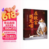 在故宫遇见喵：御猫寻踪地图