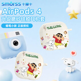 Smorss蜡笔小新适用苹果耳机airpods4的保护套airpods4保护壳四代全包硅胶卡通动漫防摔男女耳机壳快乐款
