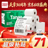 天章 （TANGO）57*50mm20米*50卷 新绿天章热敏收银纸 京东美团外卖餐饮小票纸 超市收银排队打印纸 适配58mm机器