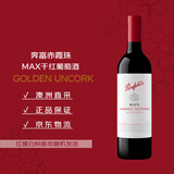 奔富（Penfolds）麦克斯赤霞珠干红葡萄酒 750ml*1瓶 原瓶进口木塞 【澳版】
