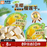 来伊份生椰榴莲干21g 榴莲休闲零食水果干椰子网红解馋水果干