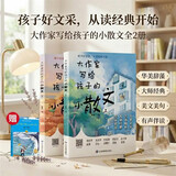 大作家写给孩子的小散文全2册 赠诺奖作品老人与海 大作家小散文官方正版大作家写给孩子的精美小散文 小学生阅读经典名著写作提升