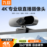 九目高清4K电脑摄像头带麦克风家用台式摄像头直播上网课专用外置笔记本摄像头 1080P 网课推荐款【200万高清】-带支架