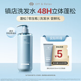 Off&Relax蓬松零压瓶洗发水30ml or改善扁塌控油无硅油
