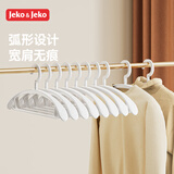 JEKO&JEKO衣架宽肩无痕防滑家用晾衣架挂衣架晒衣架白色稳固承重防滑塑料衣服