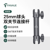 FANAUE摩托车手机支架连接杆双关节臂夹扩展适配25mm球头铝合金车载配件 15cm【快拆款】25mm球头双关节连杆