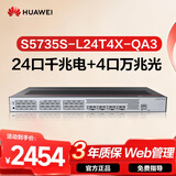 华为坤灵S5735S-L24T4X-QA3万兆交换机24口千兆电+4口万兆光 弱三层全网管汇聚核心网络企业级分线器